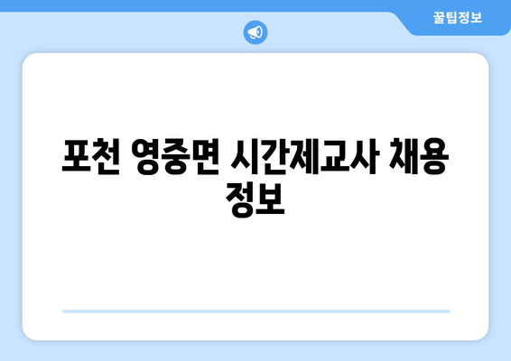 포천 영중면 시간제교사 채용 정보