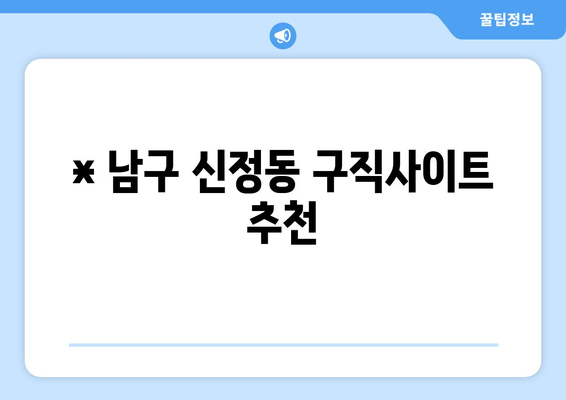 * 남구 신정동 구직사이트 추천