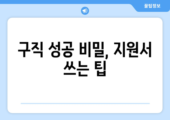 구직 성공 비밀, 지원서 쓰는 팁