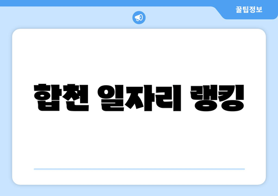 합천 일자리 랭킹