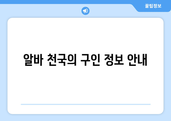 알바 천국의 구인 정보 안내