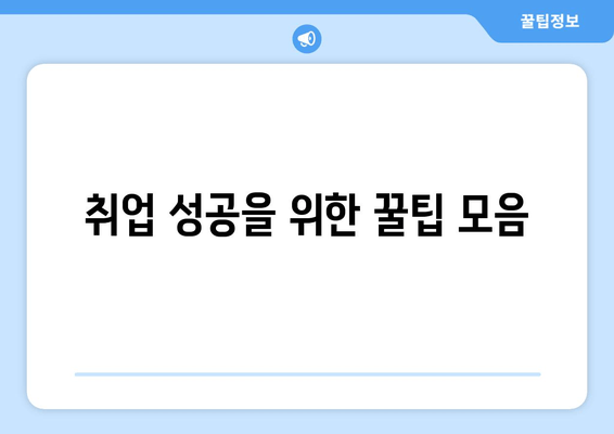 취업 성공을 위한 꿀팁 모음