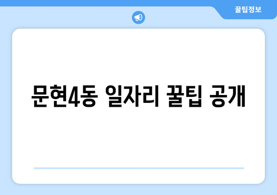 문현4동 일자리 꿀팁 공개