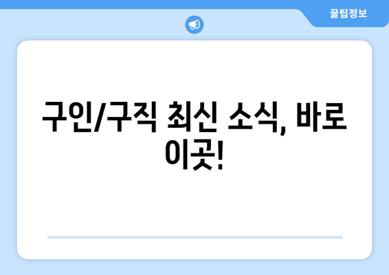 구인/구직 최신 소식, 바로 이곳!