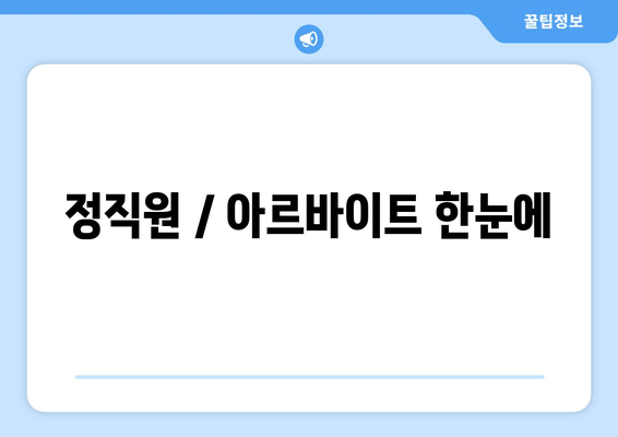 정직원 / 아르바이트 한눈에