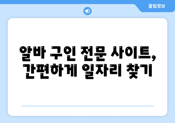 알바 구인 전문 사이트, 간편하게 일자리 찾기