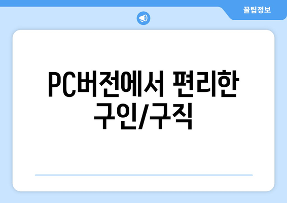 PC버전에서 편리한 구인/구직