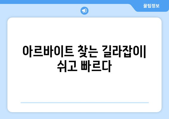 아르바이트 찾는 길라잡이| 쉬고 빠르다
