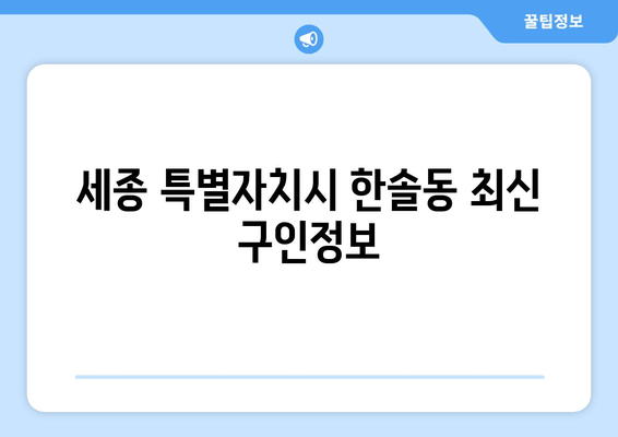 세종 특별자치시 한솔동 최신 구인정보
