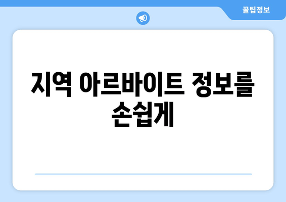 지역 아르바이트 정보를 손쉽게