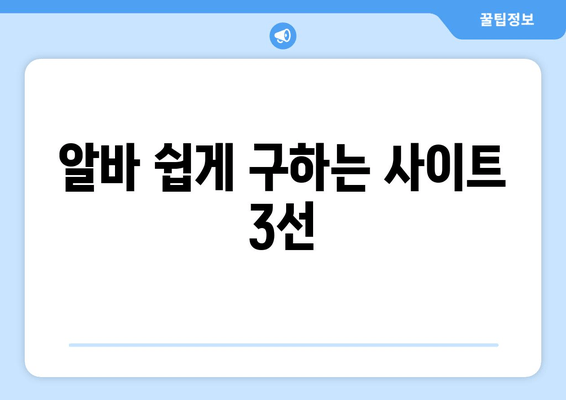 알바 쉽게 구하는 사이트 3선