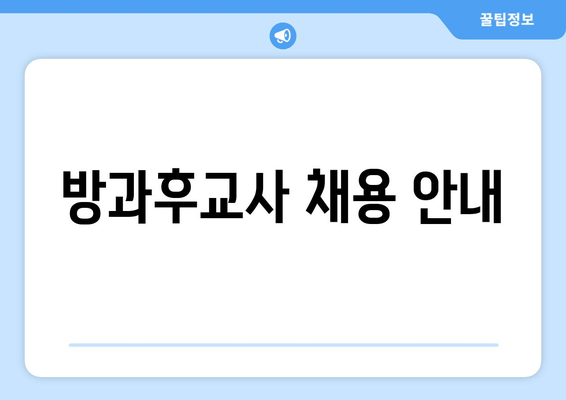 방과후교사 채용 안내