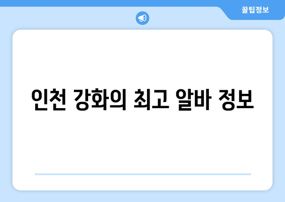 인천 강화의 최고 알바 정보