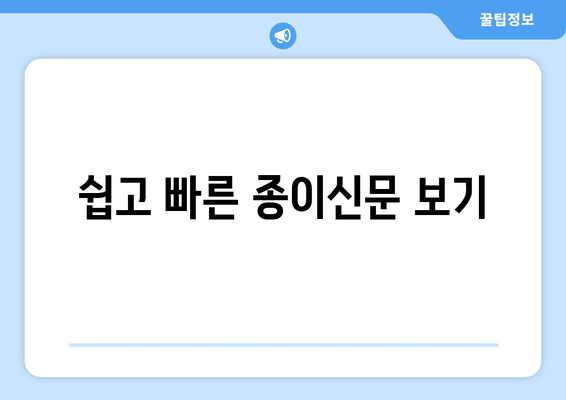 쉽고 빠른 종이신문 보기