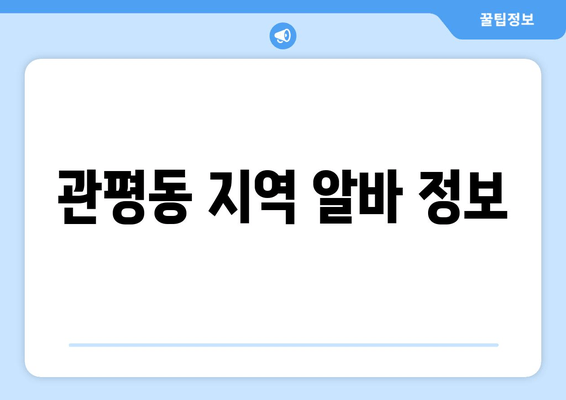 관평동 지역 알바 정보
