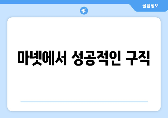 마넷에서 성공적인 구직