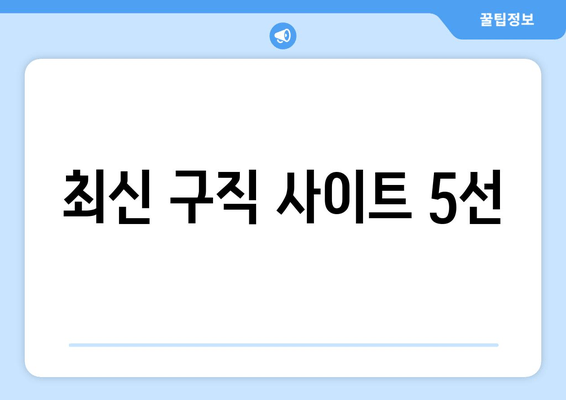 최신 구직 사이트 5선