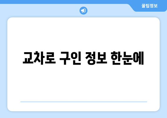 교차로 구인 정보 한눈에