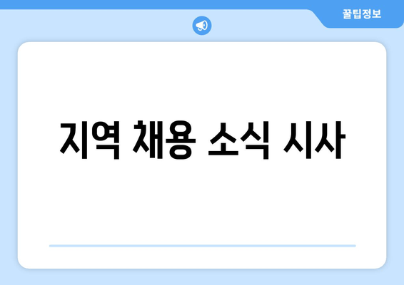 지역 채용 소식 시사