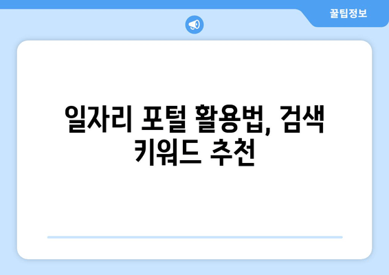 일자리 포털 활용법, 검색 키워드 추천