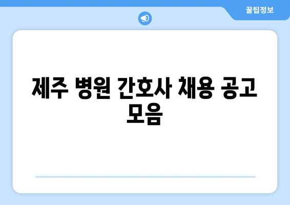 제주 병원 간호사 채용 공고 모음