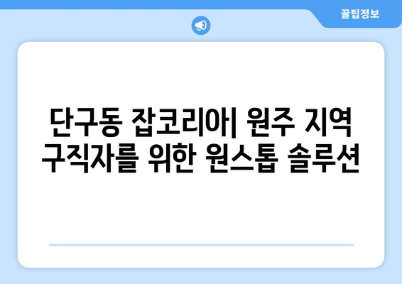 단구동 잡코리아| 원주 지역 구직자를 위한 원스톱 솔루션