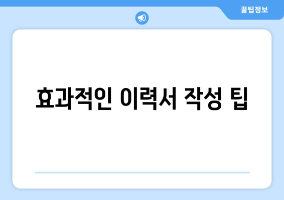 효과적인 이력서 작성 팁