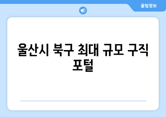 울산시 북구 최대 규모 구직 포털