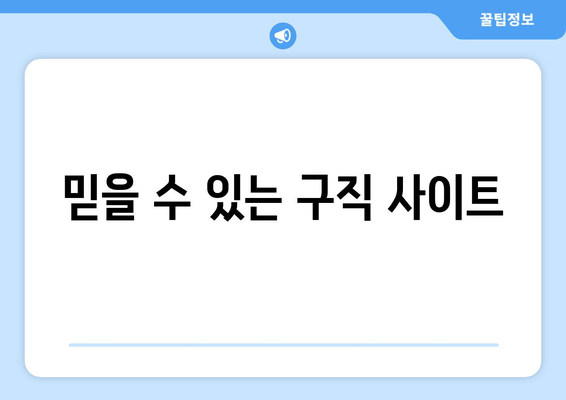 믿을 수 있는 구직 사이트
