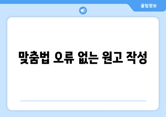 맞춤법 오류 없는 원고 작성