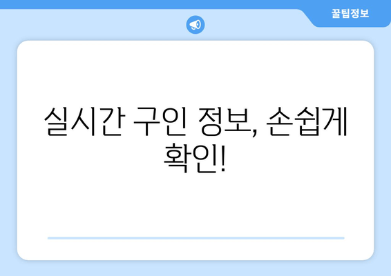 실시간 구인 정보, 손쉽게 확인!