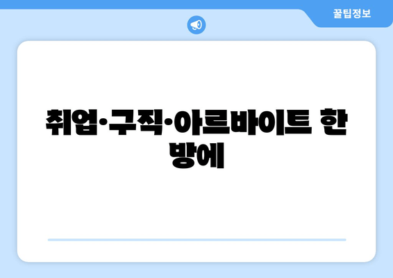 취업·구직·아르바이트 한 방에