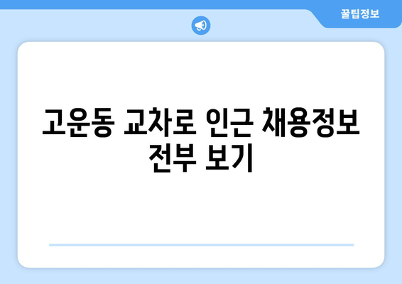 고운동 교차로 인근 채용정보 전부 보기