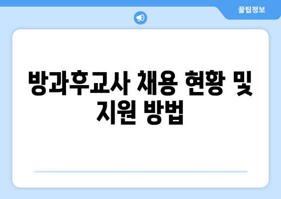 방과후교사 채용 현황 및 지원 방법