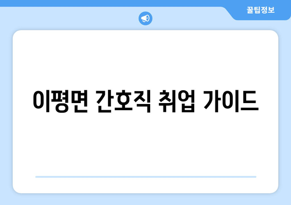 이평면 간호직 취업 가이드