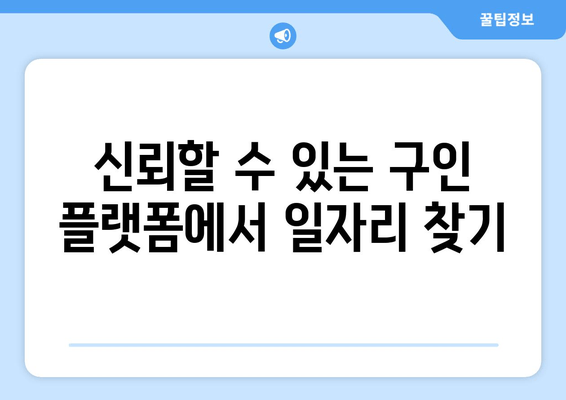 신뢰할 수 있는 구인 플랫폼에서 일자리 찾기