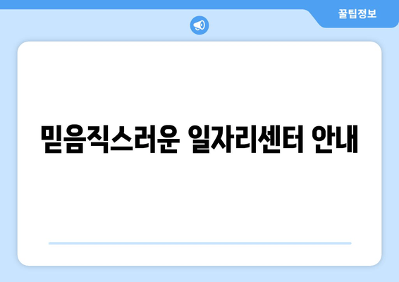 믿음직스러운 일자리센터 안내