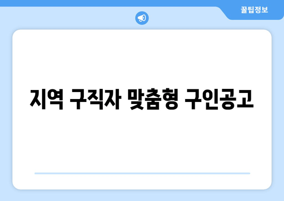 지역 구직자 맞춤형 구인공고