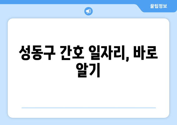 성동구 간호 일자리, 바로 알기