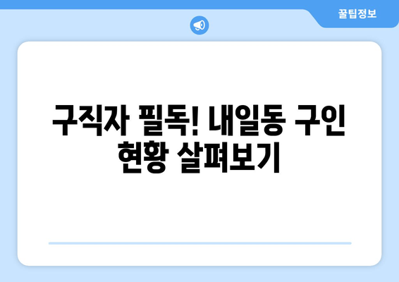 구직자 필독! 내일동 구인 현황 살펴보기