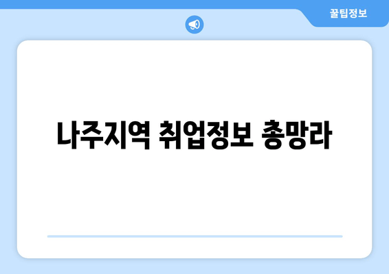 나주지역 취업정보 총망라