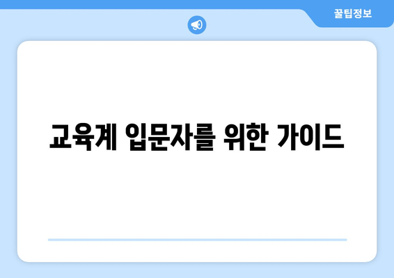 교육계 입문자를 위한 가이드