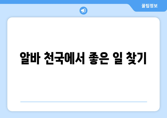 알바 천국에서 좋은 일 찾기