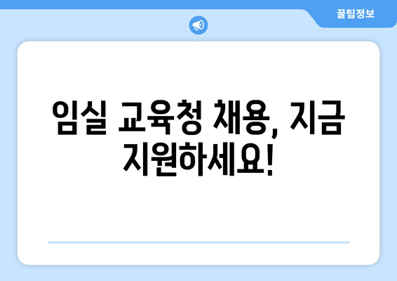 임실 교육청 채용, 지금 지원하세요!