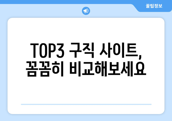 TOP3 구직 사이트, 꼼꼼히 비교해보세요