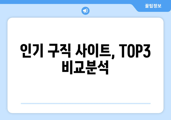 인기 구직 사이트, TOP3 비교분석