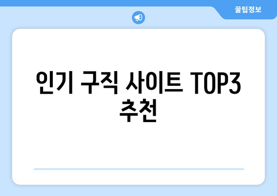 인기 구직 사이트 TOP3 추천