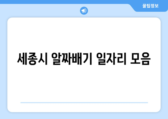 세종시 알짜배기 일자리 모음