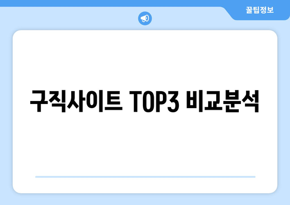 구직사이트 TOP3 비교분석