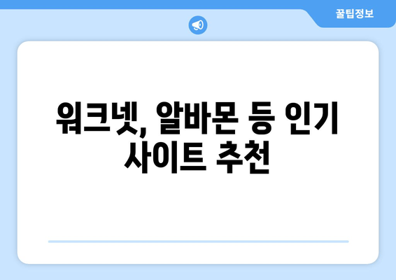 워크넷, 알바몬 등 인기 사이트 추천